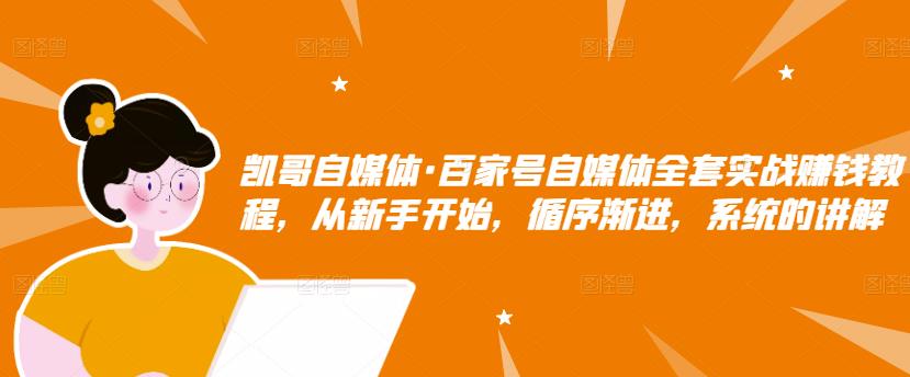百家号自媒体全套实战赚钱教程，从新手开始，循序渐进，系统的讲解-亦可网创