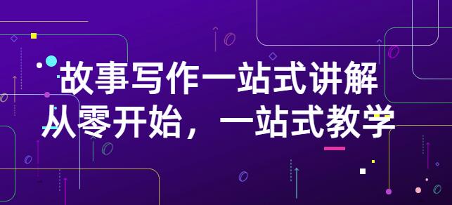 雪山扯电影·故事写作一站式讲解：从零开始，一站式教学（价值799）-亦可网创