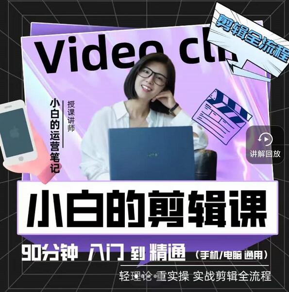 小白的运营笔记·短视频美感剪辑课，用最简单直接的方式，学会短视频剪辑-亦可网创