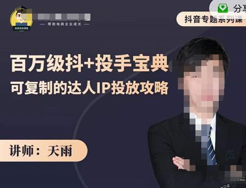抖音专题系列课：百万级抖 投手宝典，可复制的达人IP投放攻略-亦可网创