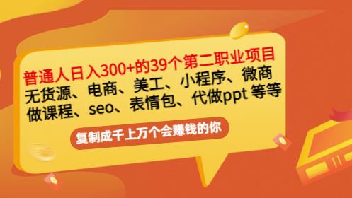 普通人日入300 年入百万 39个副业项目：无货源、电商、小程序、微商等等！-亦可网创