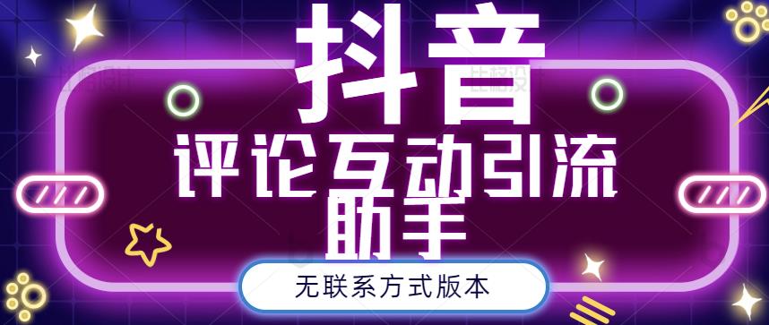黑鲨抖音评论私信截留助手！永久软件 详细视频教程-亦可网创