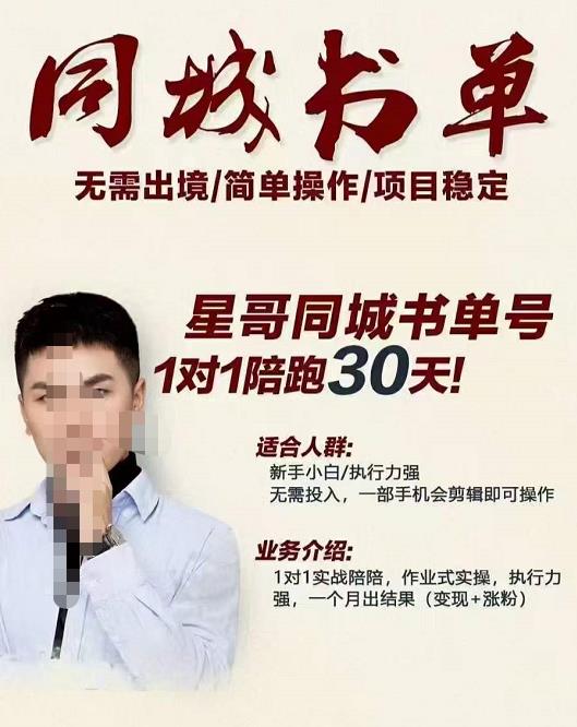 星哥同城教育书单号课程，无需出境简单操作项目稳定-亦可网创