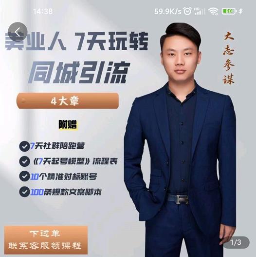 美业人7天玩转同城引流，分享10年美业实体新媒体运营思维-亦可网创