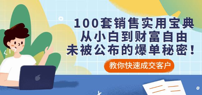 100套销售实用宝典：从小白到财富自由，未被公布的爆单秘密！-亦可网创