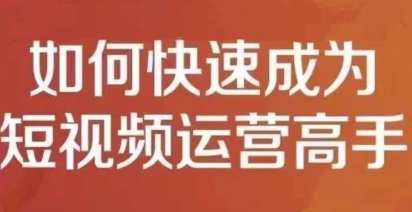 孤狼短视频运营实操课，零粉丝助你上热门，零基础助你热门矩阵-亦可网创