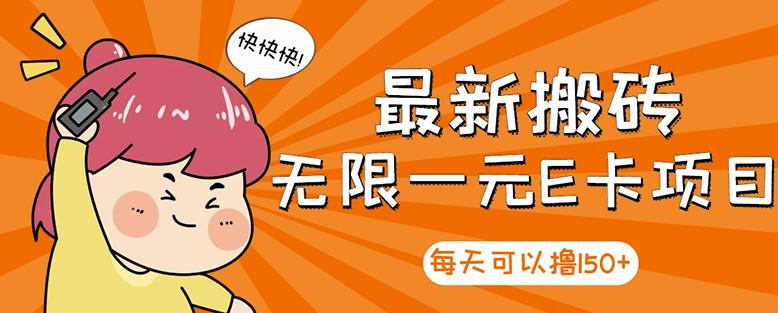高端精品】最新搬砖无限一元E卡项目，每天可以撸150 多劳多得，可实操-亦可网创