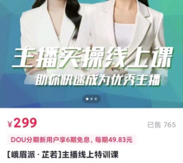 主播实操线上特训课，助你快速成为优秀王播-亦可网创