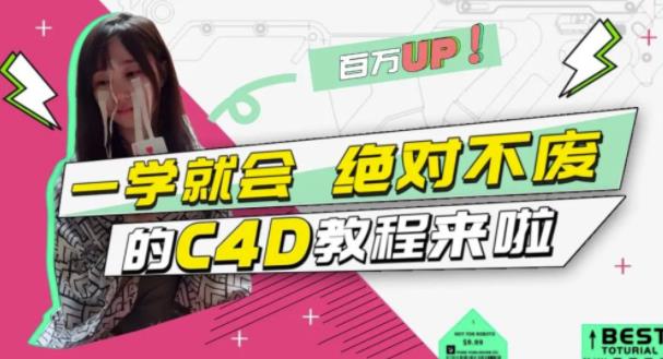 C4D大作战：百万UP的光之教程，一学就会绝对不废-亦可网创