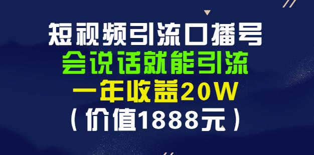 安妈·短视频引流口播号，会说话就能引流，一年收益20W（价值1888元）-亦可网创