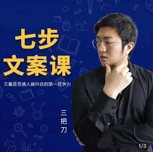 三把刀·七步文案课：文案是普通人做短视频的第一竞争力，如何写出划不走的文案-亦可网创