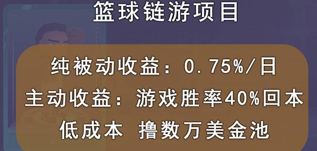 国外区块链篮球游戏项目，前期加入秒回本，被动收益日0.75%，撸数万美金-亦可网创