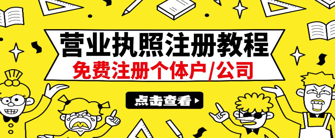 最新注册营业执照出证教程：一单100-500，日赚300 无任何问题（全国通用）-亦可网创