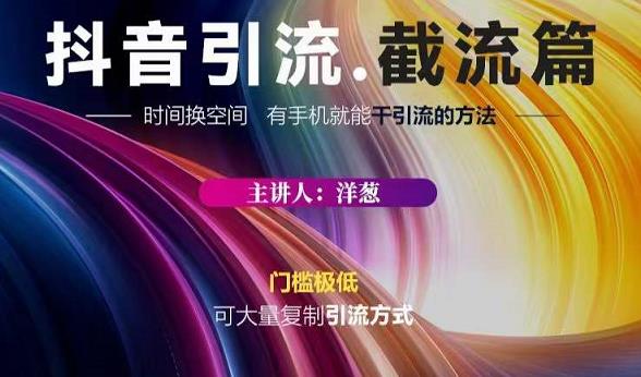 蟹友会·抖音评论区直播间截流，有手 手机就能干，超级简单的引流方式-亦可网创