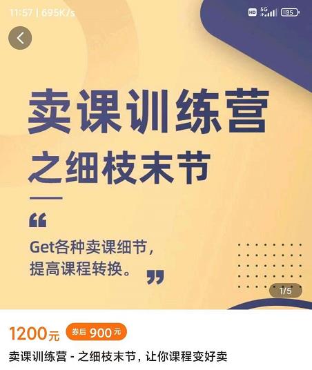 抖校长田源-卖课训练营之细枝末节，Get各种卖课细节，提高课程转换-亦可网创