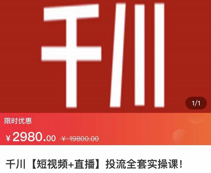 七巷社·千川【短视频 直播】投流全套实操课，玩转千川付费投放的各种技巧-亦可网创