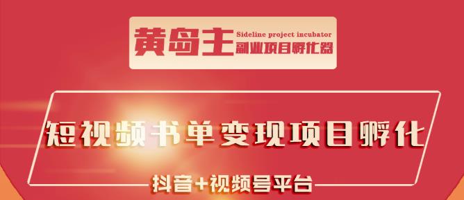 黄岛主·短视频哲学赛道书单号训练营：吊打市面上同类课程，带出10W 的学员-亦可网创