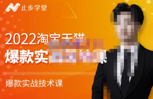 2022淘宝天猫爆款打造系列课-比克，爆款实战落地教程价值1980元-亦可网创