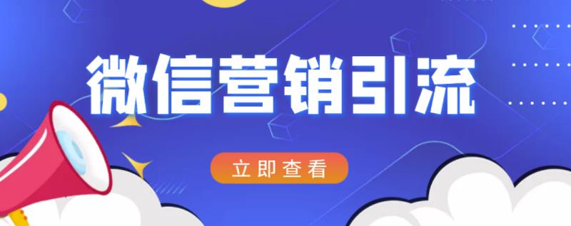 微信营销策划引流系列课程，每天引流100精准粉-亦可网创