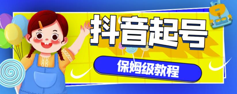 抖音独家起号教程，从养号到制作爆款视频【保姆级教程】-亦可网创