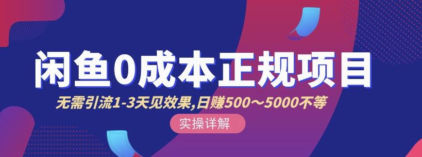 宇晨闲鱼无货源，十几节课程丰富讲诉闲鱼卖货技巧，价值6980-亦可网创