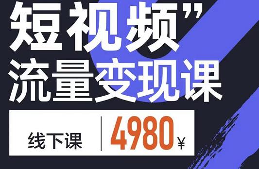 短视频流量变现课，学成即可上路，抓住时代的红利-亦可网创