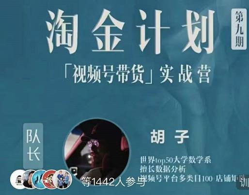 胡子·淘金计划之视频号带货实战营，带你玩转视频号-亦可网创
