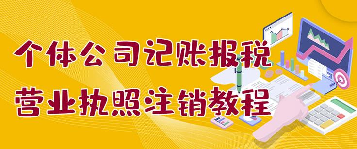 个体公司记账报税 营业执照注销教程：小白一看就会，某淘接业务一单搞几百-亦可网创