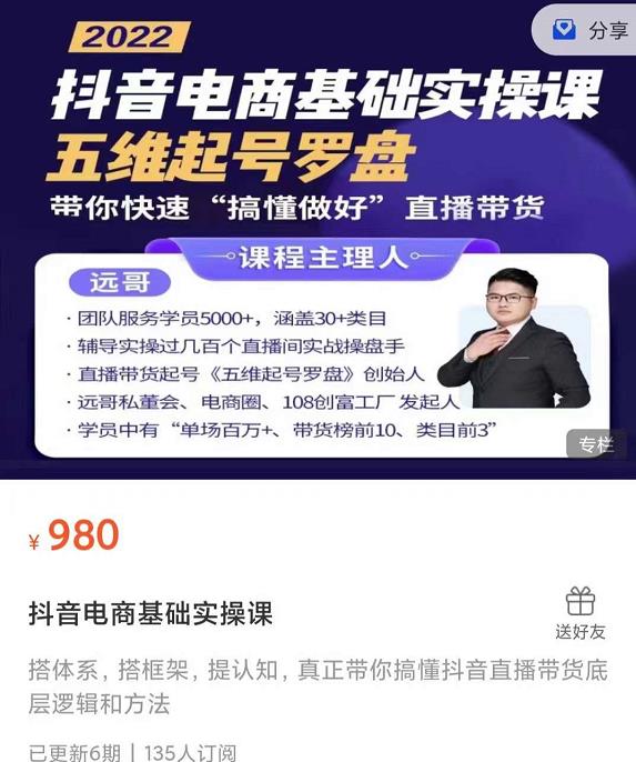 远哥-抖音电商基础实操课，真正带你搞懂抖音直播带货底层逻辑和方法-亦可网创