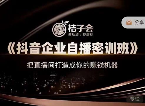《抖音企业自播密训班》，把直播间打造成你的赚钱机器-亦可网创
