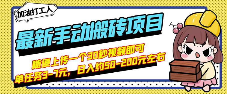 B站最新手动搬砖项目，随便上传一个30秒视频就行，简单操作日入50-200-亦可网创