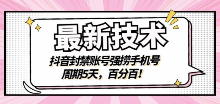 最新技术：抖音封禁账号强捞手机号，周期5天，百分百，所有app都可以捞！-亦可网创