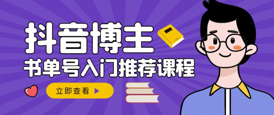 跟着抖音博主陈奶爸学抖音书单变现，从入门到精通，0基础抖音赚钱教程-亦可网创