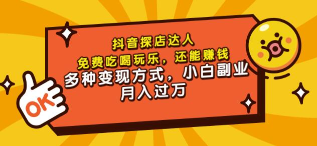 聚星团购达人课程，免费吃喝玩乐，还能赚钱，多种变现方式，小白副业月入过万-亦可网创