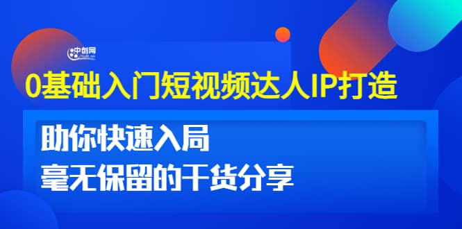 0基础入门短视频达人IP打造：助你快速入局 毫无保留的干货分享(10节视频课)-亦可网创
