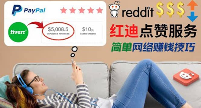 出售Reddit点赞服务赚钱，适合新手的副业，每天躺赚200美元-亦可网创
