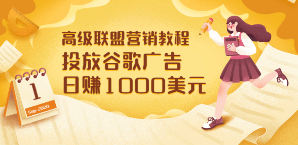 高级联盟营销教程：投放谷歌广告 日赚1000美元，快速获得高质量流量-亦可网创