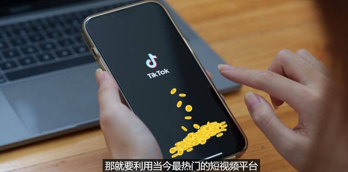 TIKTOK海外赚钱项目：不需录制视频 只需简单的剪辑 月赚3000到5000美元-亦可网创