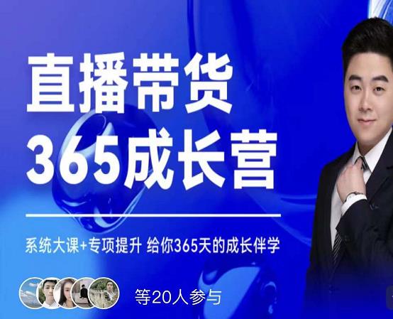 诸葛老王·直播带货365成长营，系统大课 专项提升，给你365天的成长伴学-亦可网创