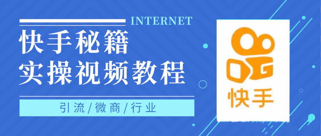 快手上热门秘籍视频教程，0基础学会掌握快手短视频上热门规律-亦可网创