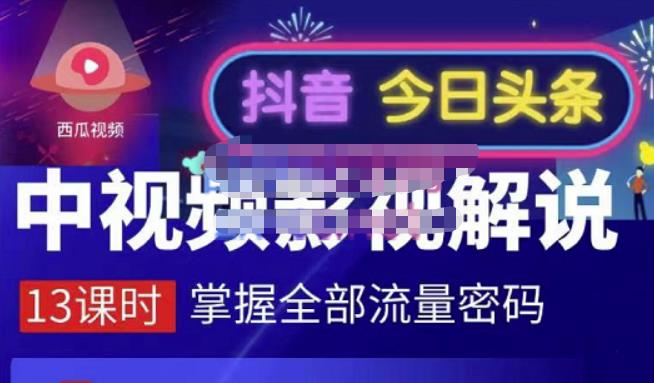 嚴如意·中视频影视解说—掌握流量密码，自媒体运营创收，批量运营账号-亦可网创