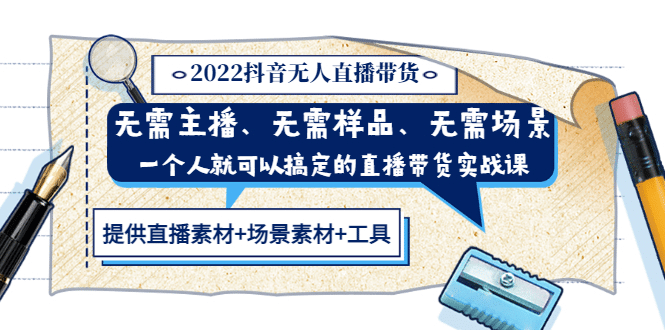 2022抖音无人直播带货 无需主播、样品、场景，一个人能搞定(内含素材 工具)-亦可网创
