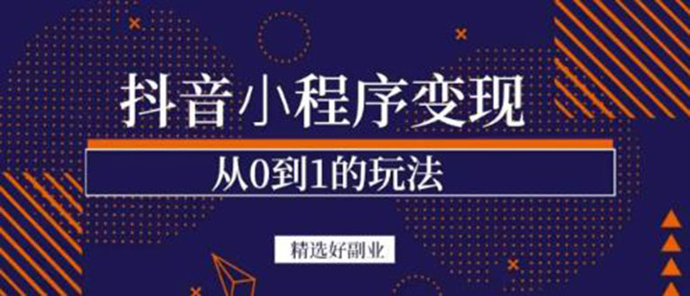抖音小程序一个能日入300 的副业项目，变现、起号、素材、剪辑-亦可网创