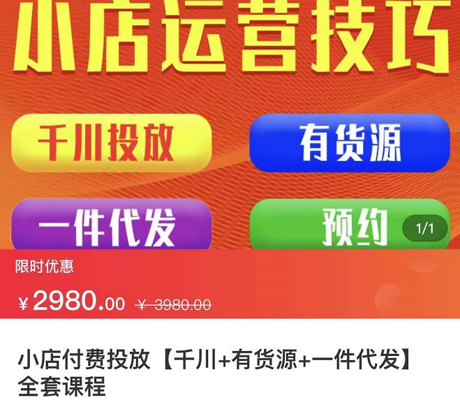 七巷社·小店付费投放【千川 有资源 一件代发】全套课程，从0到千级跨步的全部流程-亦可网创