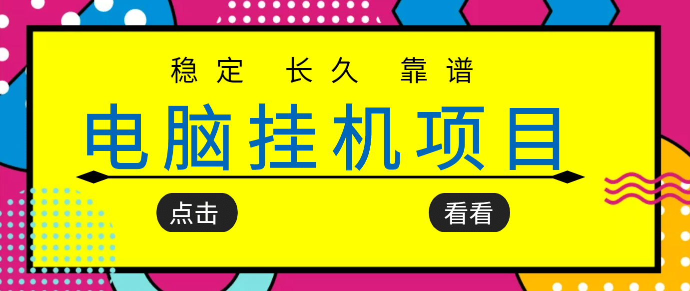 挂机项目追求者的福音，稳定长期靠谱的电脑挂机项目，实操5年 稳定月入几百-亦可网创