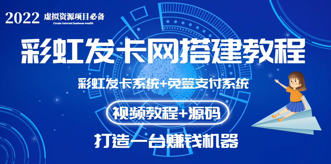 外面收费几百的彩虹发卡网代刷网 码支付系统【0基础教程 全套源码】-亦可网创