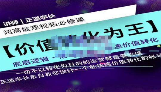 正道学长短视频必修课，教你设计一个能快速价值转化的账号-亦可网创