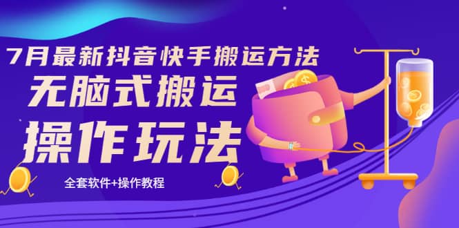 《7月最新抖音快手搬运方法》无脑式搬运操作玩法，全套教程 操作软件-亦可网创