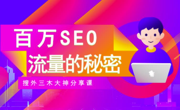 SEO实操培训：玩转百万SEO流量，助力站长快速提升流量（搜外三木大神分享课）-亦可网创