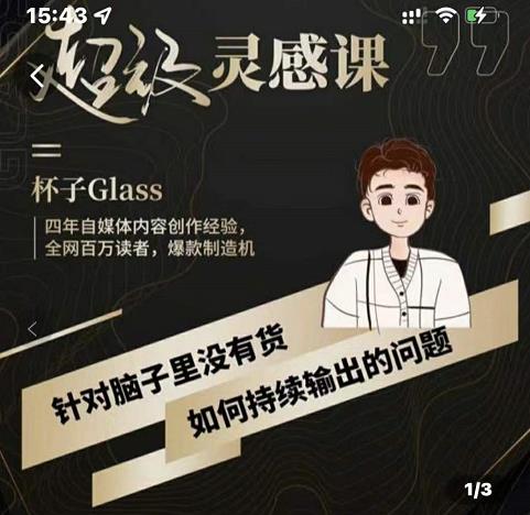 杯子·超级灵感课，解决帽子里没有货，如何持续输出的问题-亦可网创